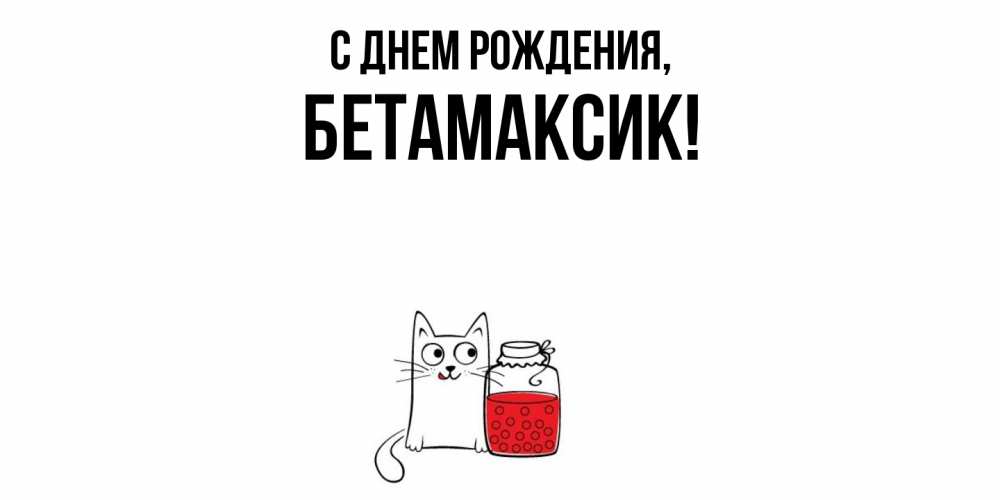 Картинка С днем рождения, бетамаксик