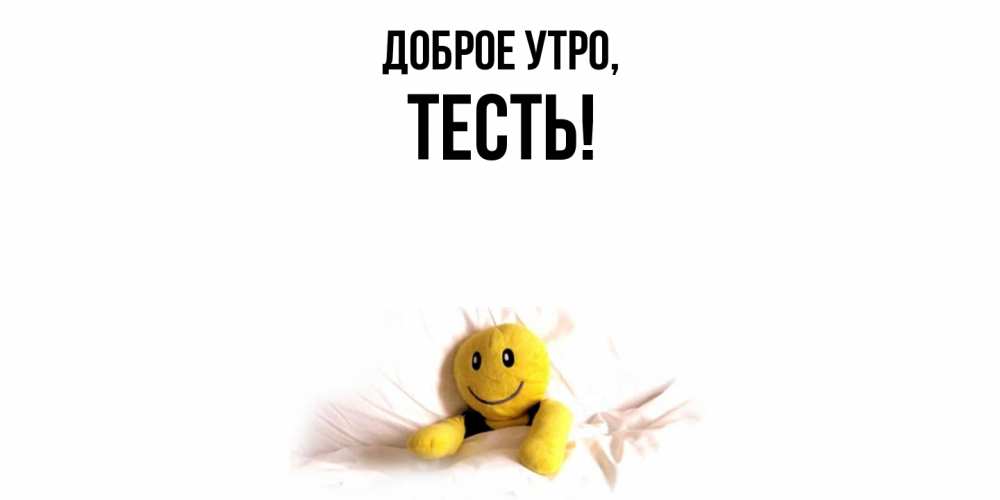 Открытка  для любимых и родных. Тесть, Доброе утро  