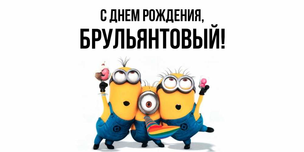 Открытка  для любимых и родных. брульянтовый, С днем рождения  