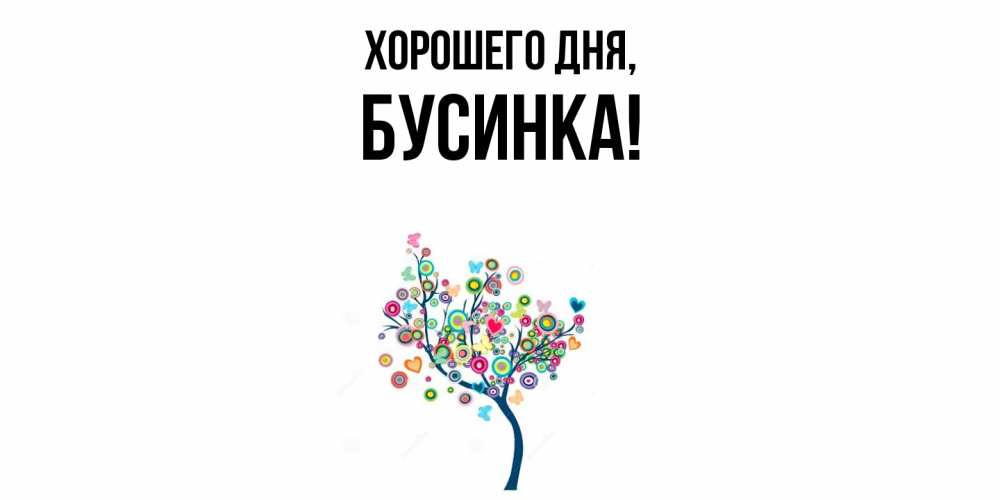 Открытка  для любимых и родных. бусинка, Хорошего дня  