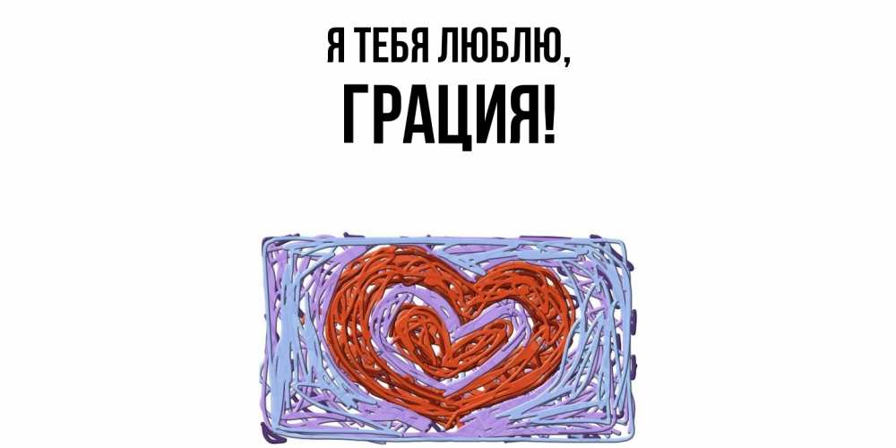Открытка  для любимых и родных. грация, Я тебя люблю  