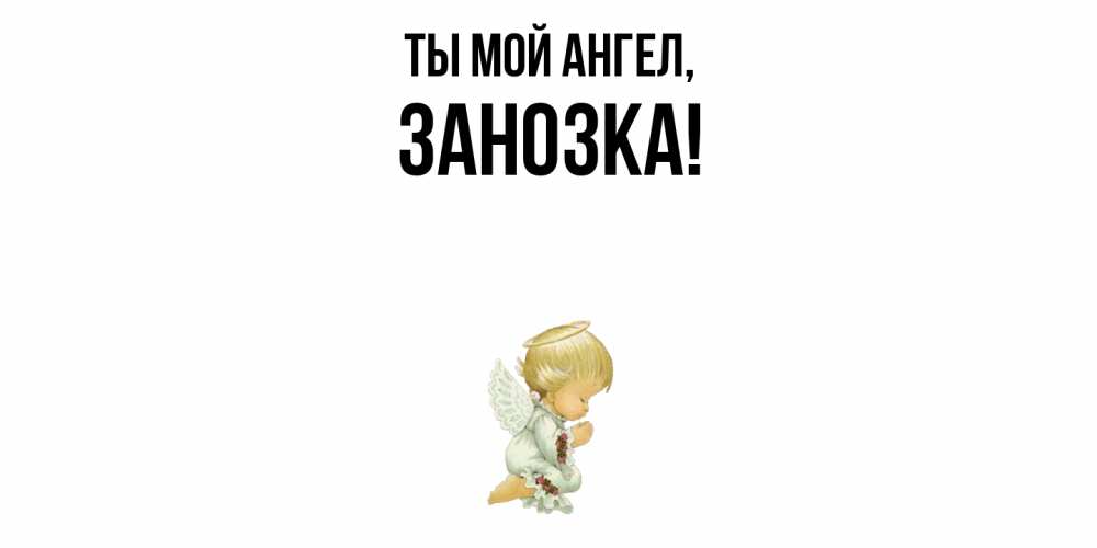 Открытка  для любимых и родных. занозка, Ты мой ангел  