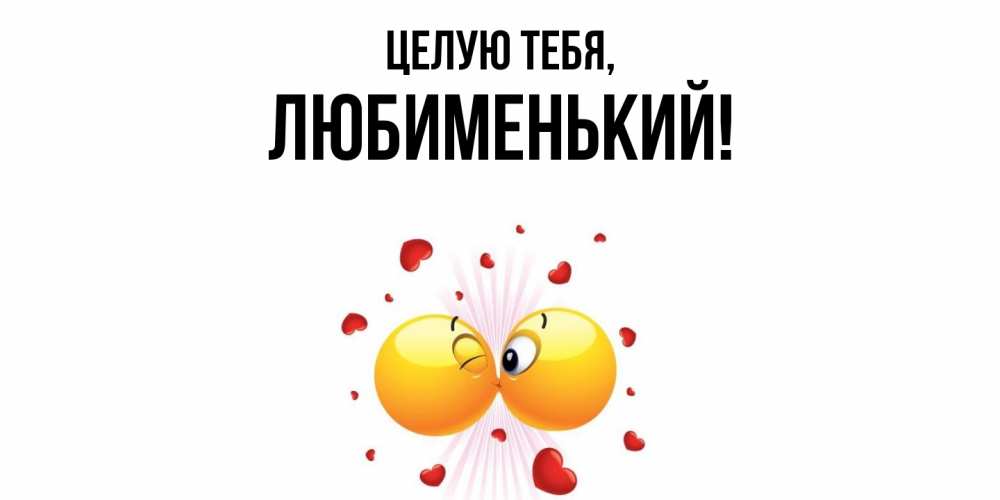 Открытка  для любимых и родных. любименький, Целую тебя  