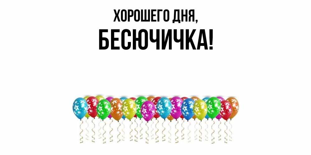 Картинка Хорошего дня, бесючичка
