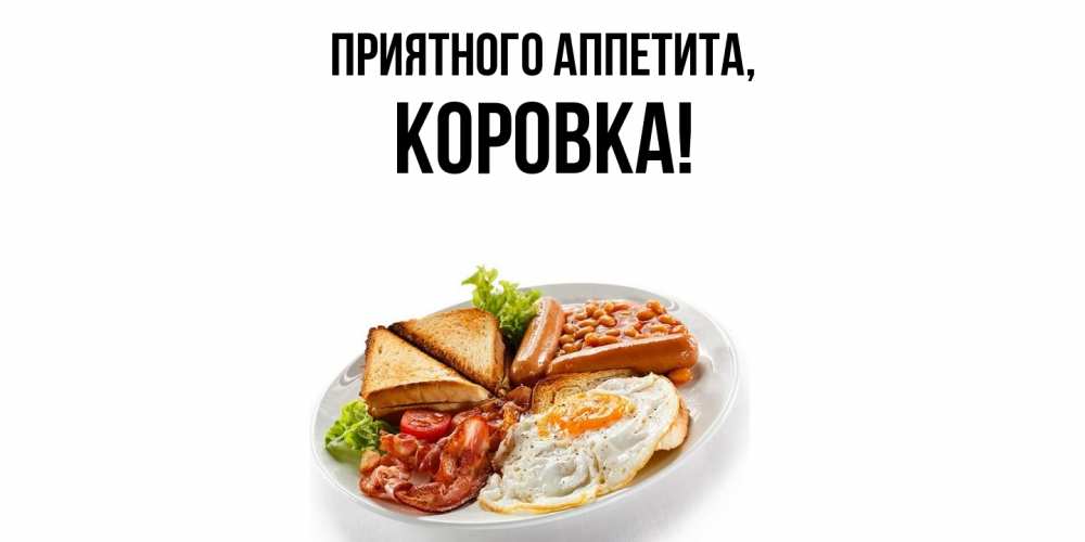 Открытка  для любимых и родных. коровка, Приятного аппетита  