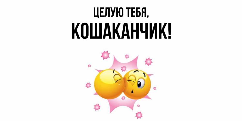 Открытка  для любимых и родных. кошаканчик, Целую тебя  