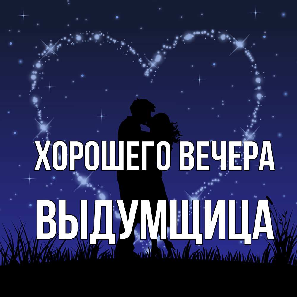 Открытка с именем, выдумщица, Хорошего вечера