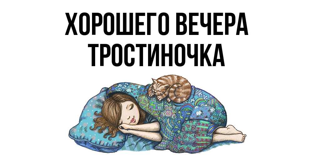 Открытка с именем, тростиночка, Хорошего вечера