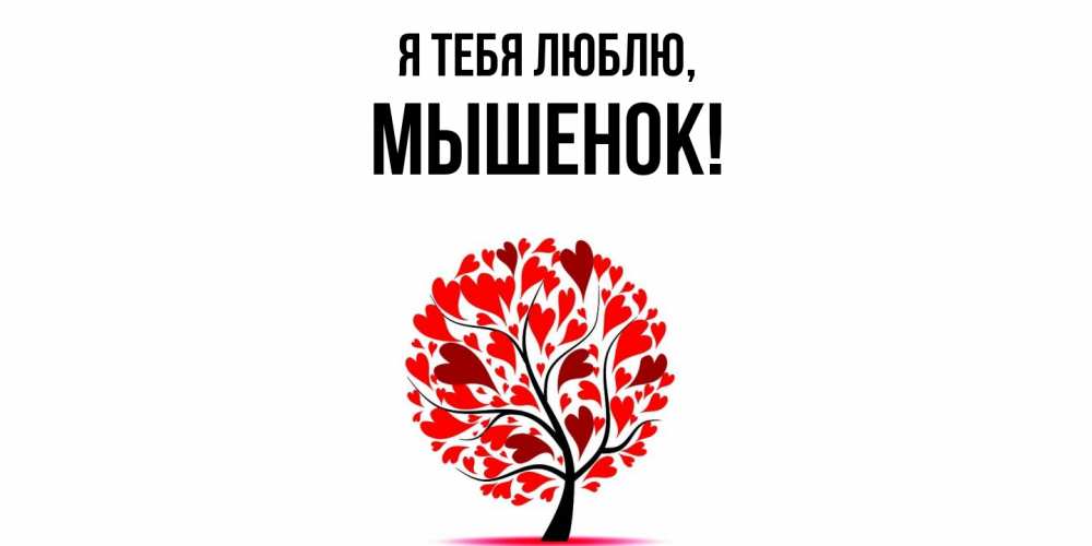 Открытка  для любимых и родных. мышенок, Я тебя люблю  