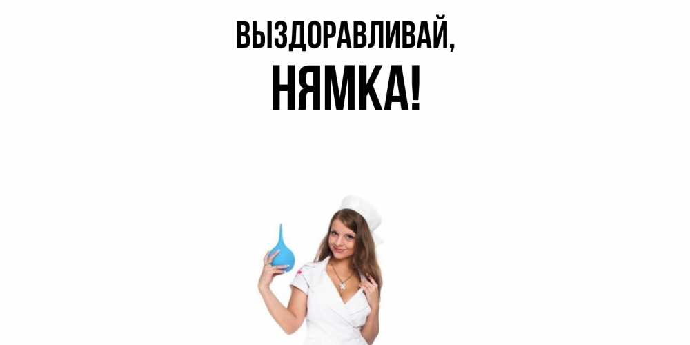 Открытка  для любимых и родных. нямка, Выздоравливай  