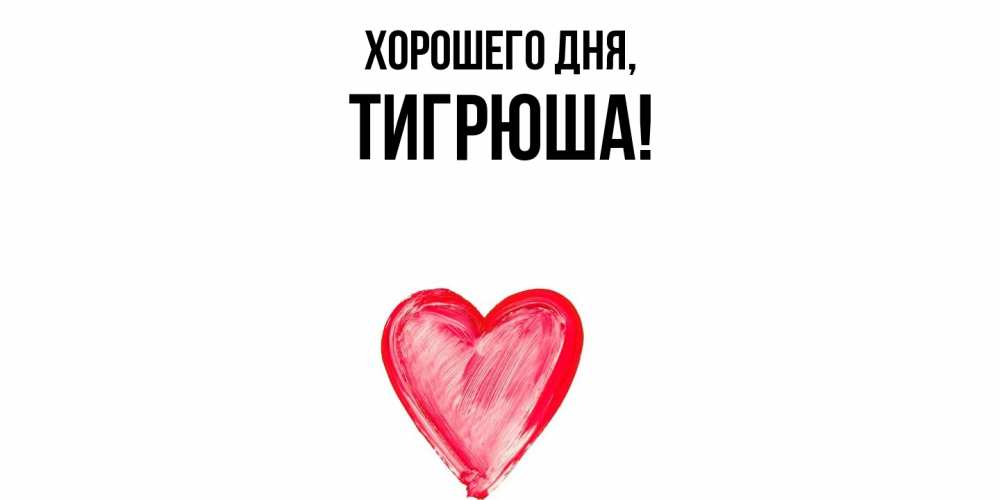 Открытка  для любимых и родных. тигрюша, Хорошего дня  