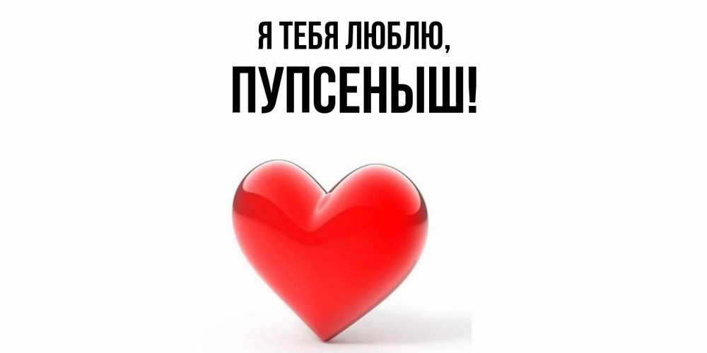 Открытка с именем, пупсеныш, Я тебя люблю