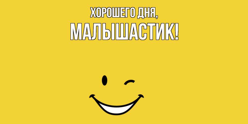 Открытка  для любимых и родных. малышастик, Хорошего дня  