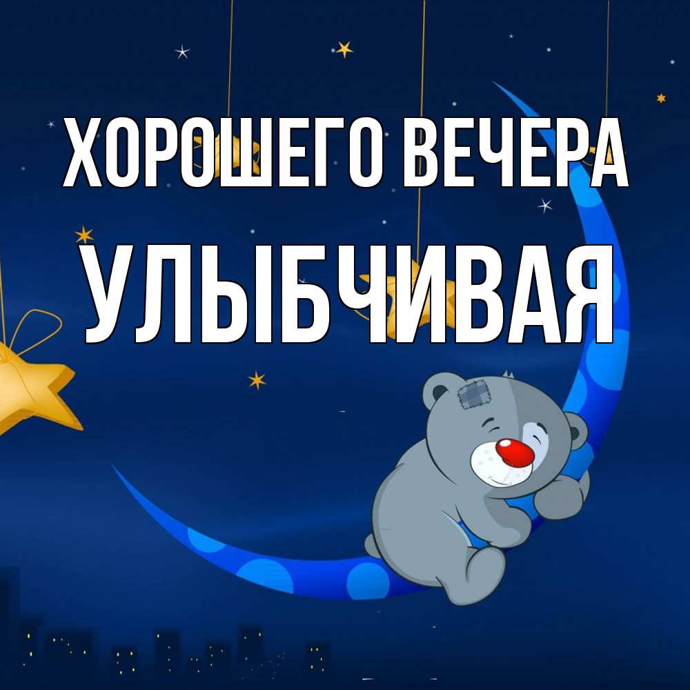 Открытка  для любимых и родных. улыбчивая, Хорошего вечера  