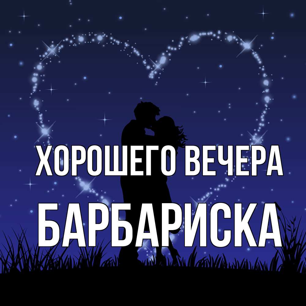 Открытка с именем, барбариска, Хорошего вечера