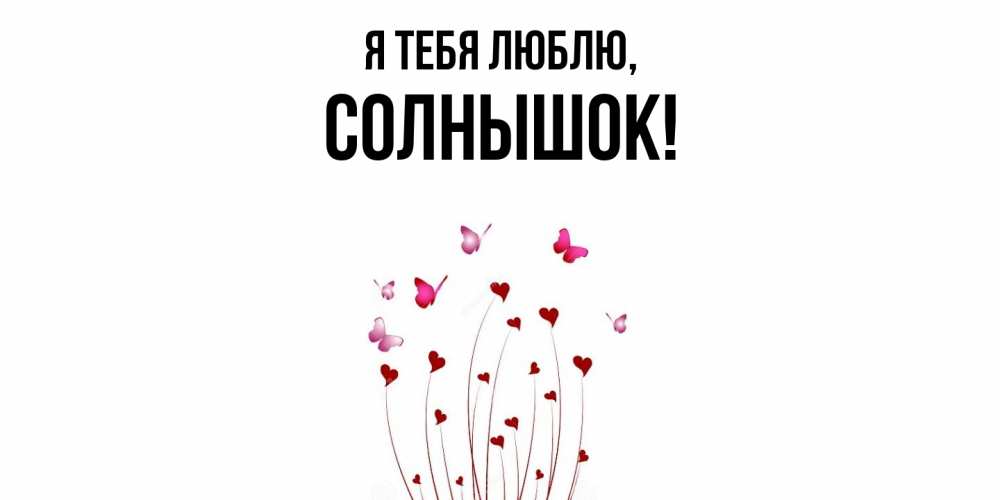 Открытка с именем, солнышок, Я тебя люблю