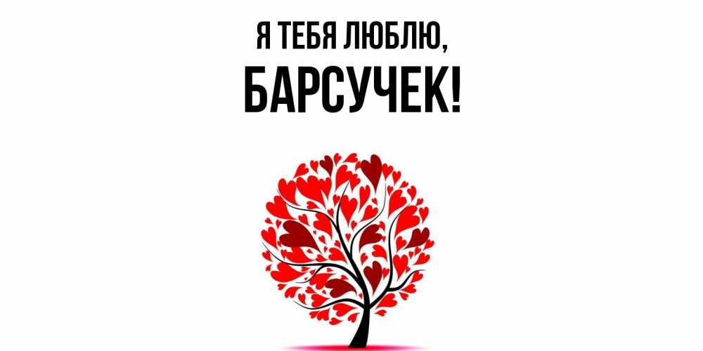 Открытка  для любимых и родных. барсучек, Я тебя люблю  