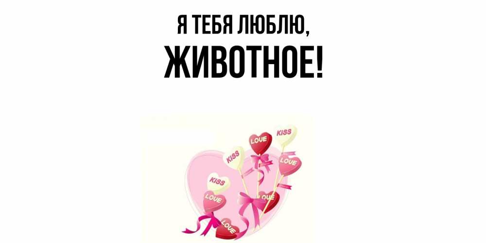 Открытка  для любимых и родных. животное, Я тебя люблю  