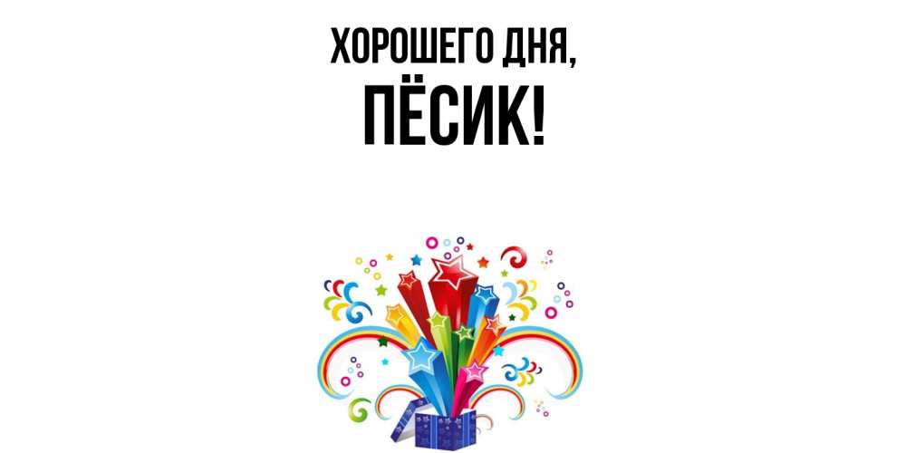 Открытка  для любимых и родных. пёсик, Хорошего дня  