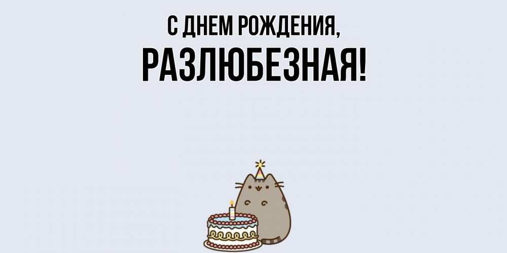 Открытка  для любимых и родных. разлюбезная, С днем рождения  