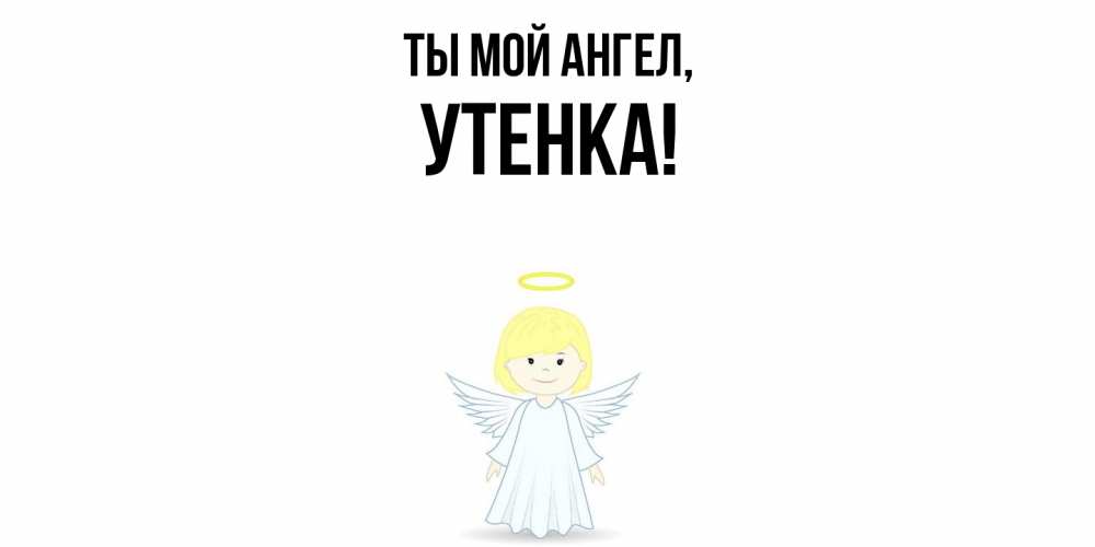 Открытка  для любимых и родных. утенка, Ты мой ангел  