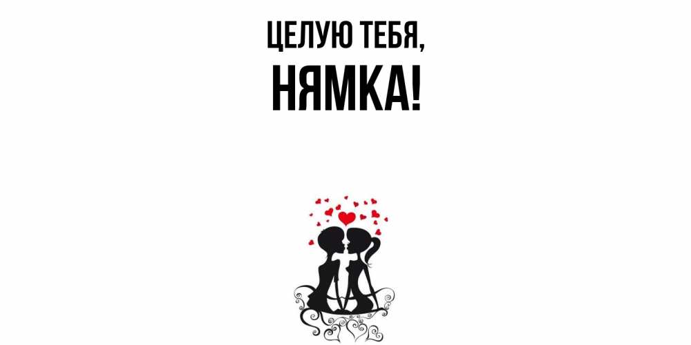 Открытка с именем, нямка, Целую тебя