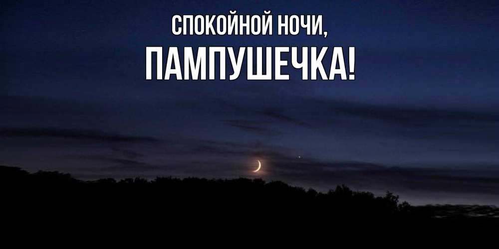 Открытка  для любимых и родных. пампушечка, Спокойной ночи  