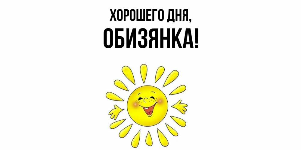 Картинка Хорошего дня, обизянка