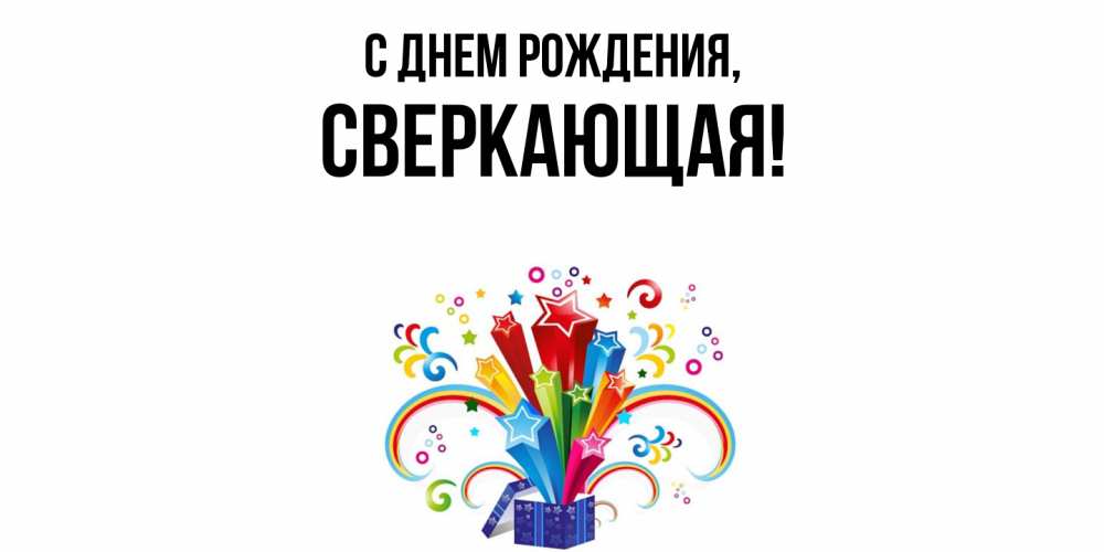 Открытка с именем, сверкающая, С днем рождения