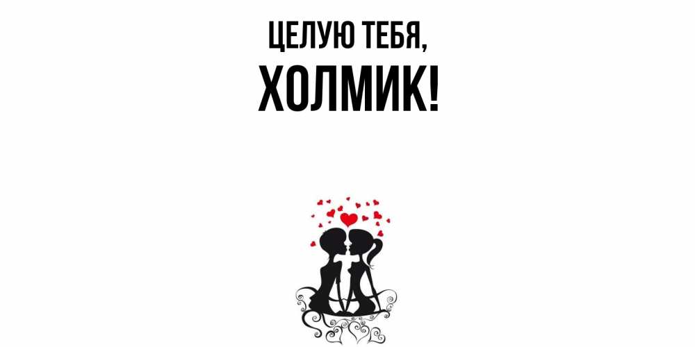 Открытка с именем, холмик, Целую тебя