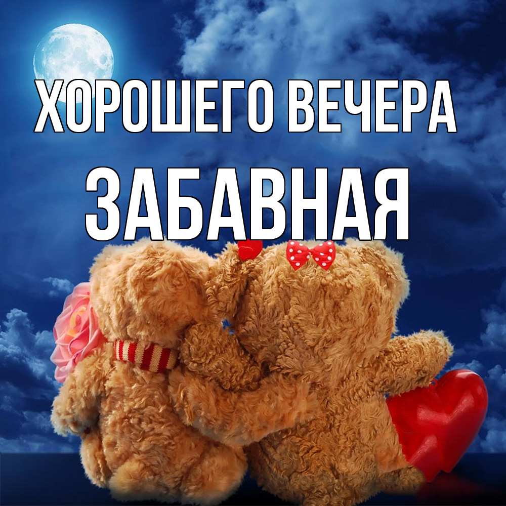 Открытка  для любимых и родных. забавная, Хорошего вечера  