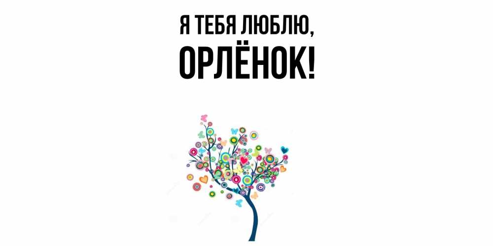 Открытка  для любимых и родных. орлёнок, Я тебя люблю  