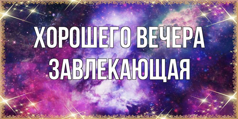 Картинка Хорошего вечера, завлекающая