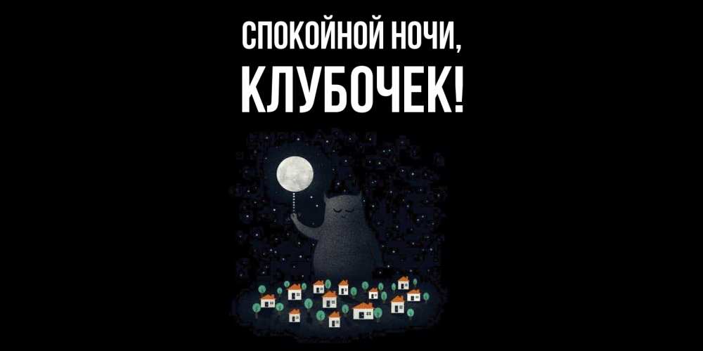 Открытка с именем, клубочек, Спокойной ночи
