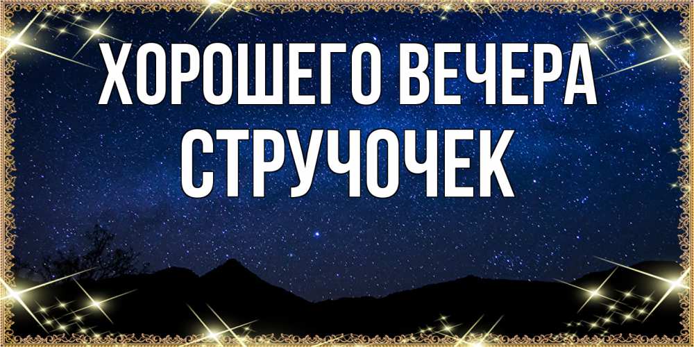 Картинка Хорошего вечера, стручочек