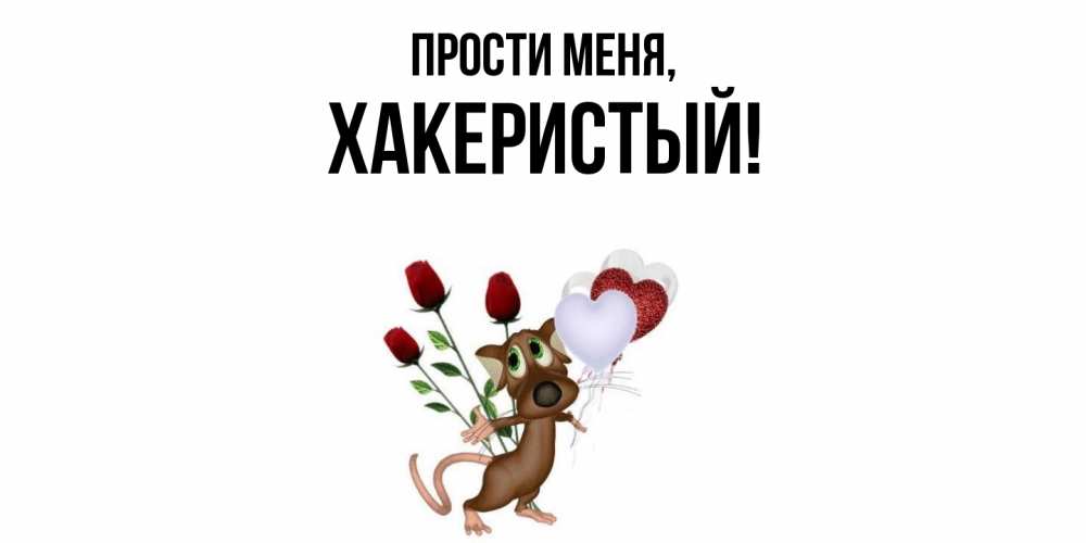 Открытка  для любимых и родных. хакеристый, Прости меня  