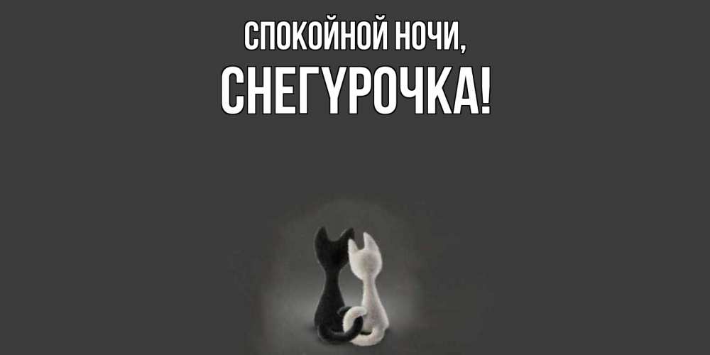 Открытка  для любимых и родных. снегypочка, Спокойной ночи  