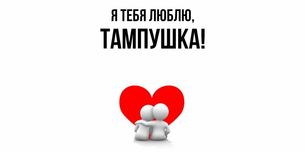 Открытка  для любимых и родных. тампушка, Я тебя люблю  
