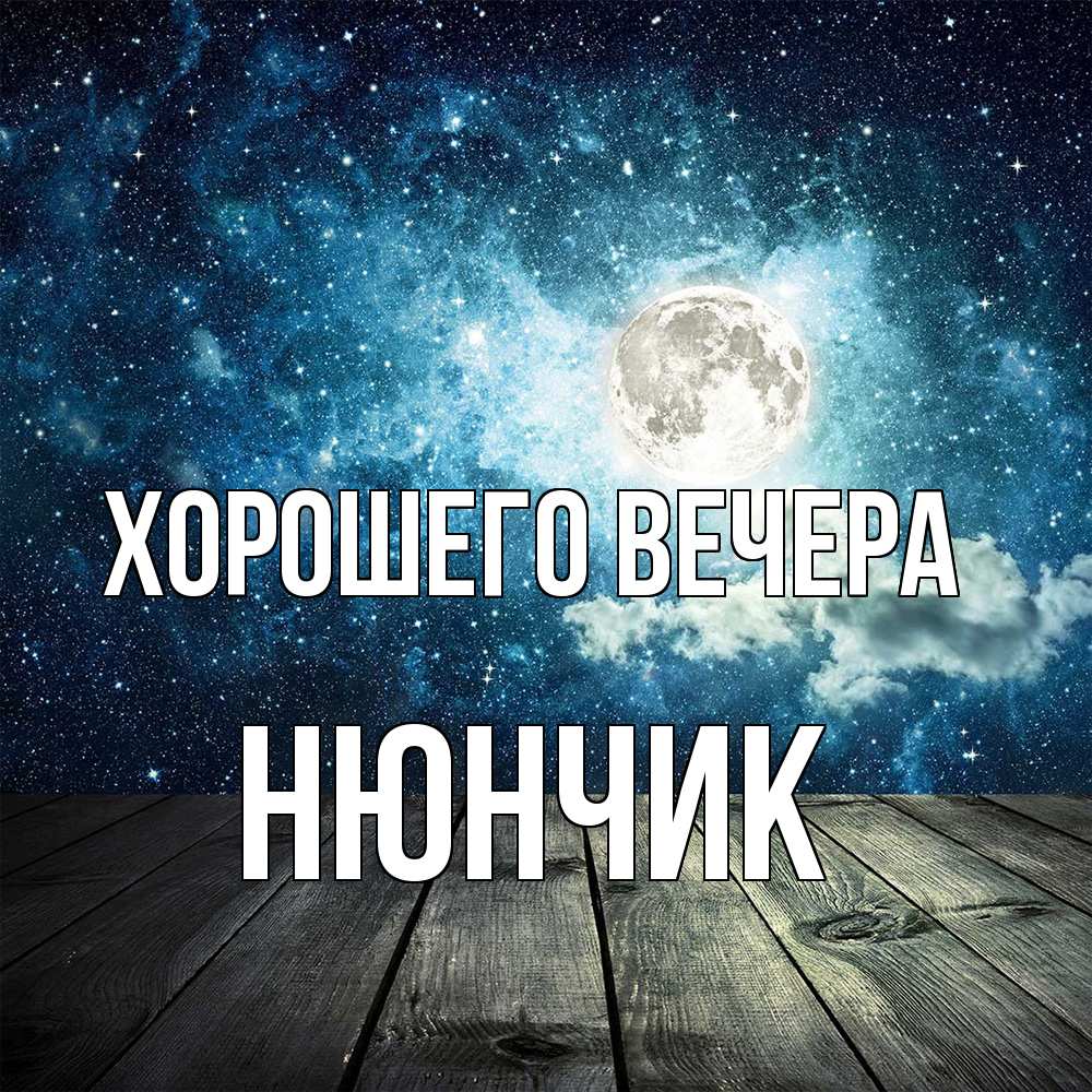 Открытка с именем, нюнчик, Хорошего вечера