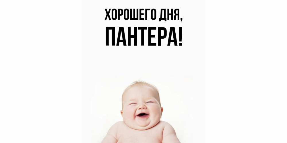 Картинка Хорошего дня, пантера