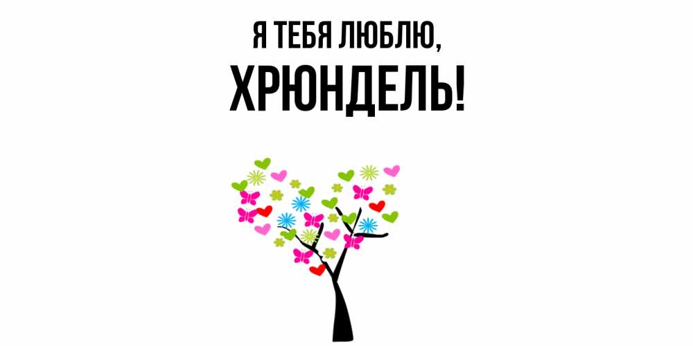 Картинка Я тебя люблю, хрюндель