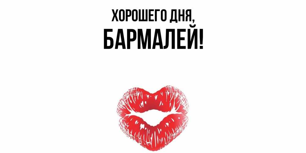 Открытка  для любимых и родных. бармалей, Хорошего дня  