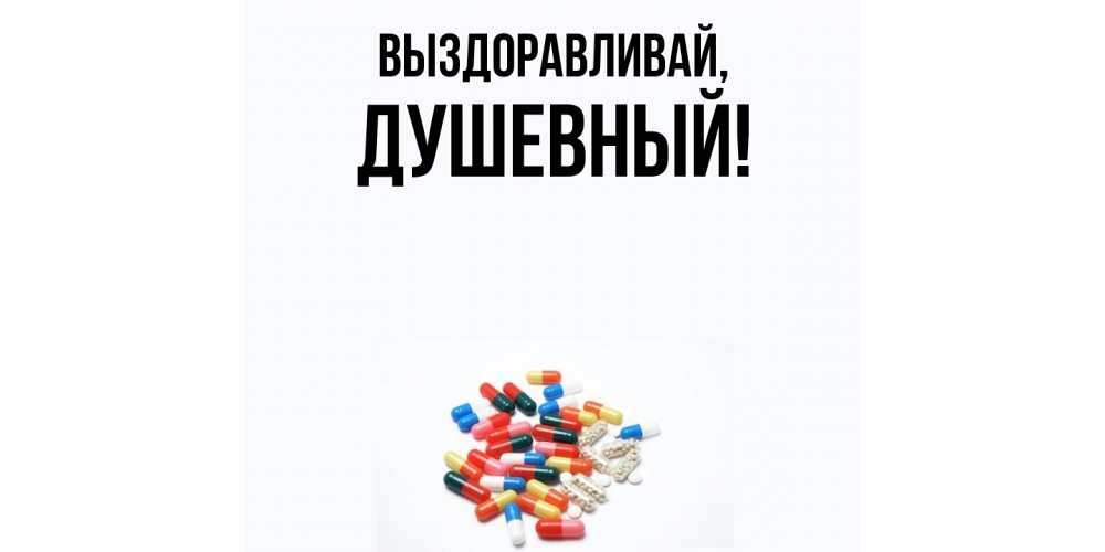 Открытка  для любимых и родных. душевный, Выздоравливай  