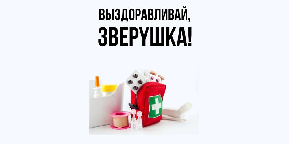 Открытка с именем, звеpyшка, Выздоравливай