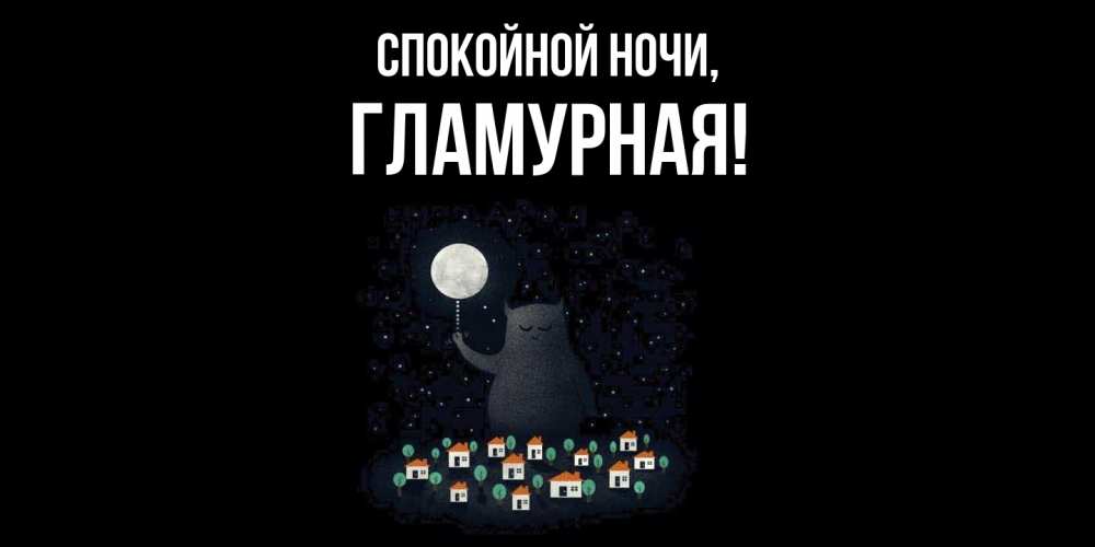 Открытка  для любимых и родных. гламурная, Спокойной ночи  