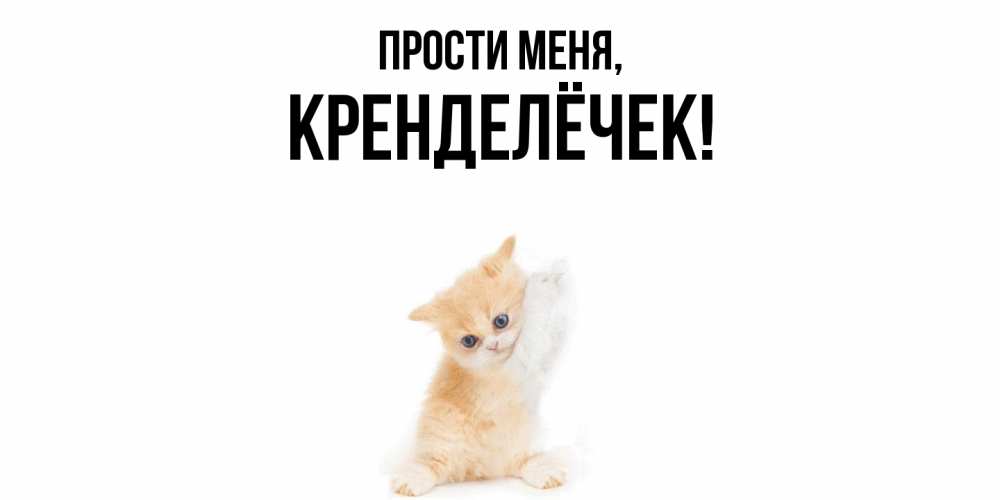 Открытка  для любимых и родных. кренделёчек, Прости меня  