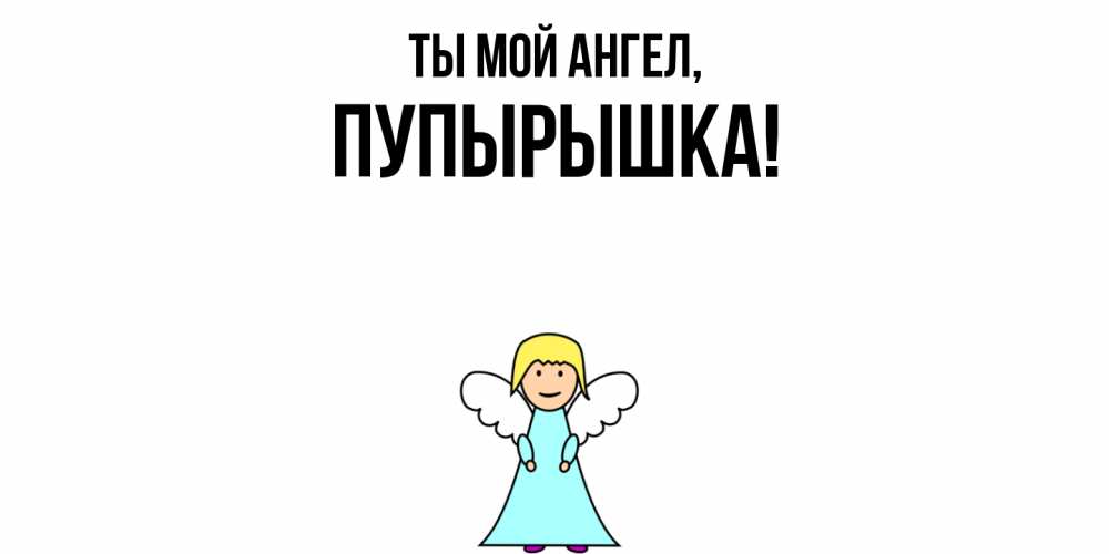 Открытка  для любимых и родных. пупырышка, Ты мой ангел  