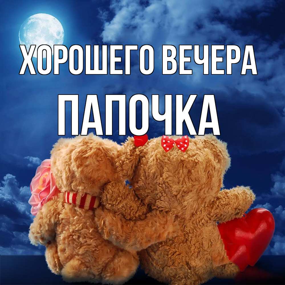Открытка с именем, Папочка, Хорошего вечера