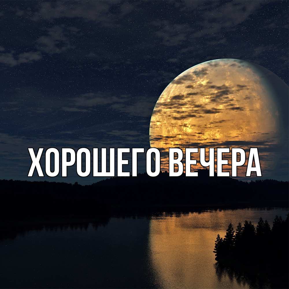Открытка  для любимых и родных. выберите-описание, Хорошего вечера  