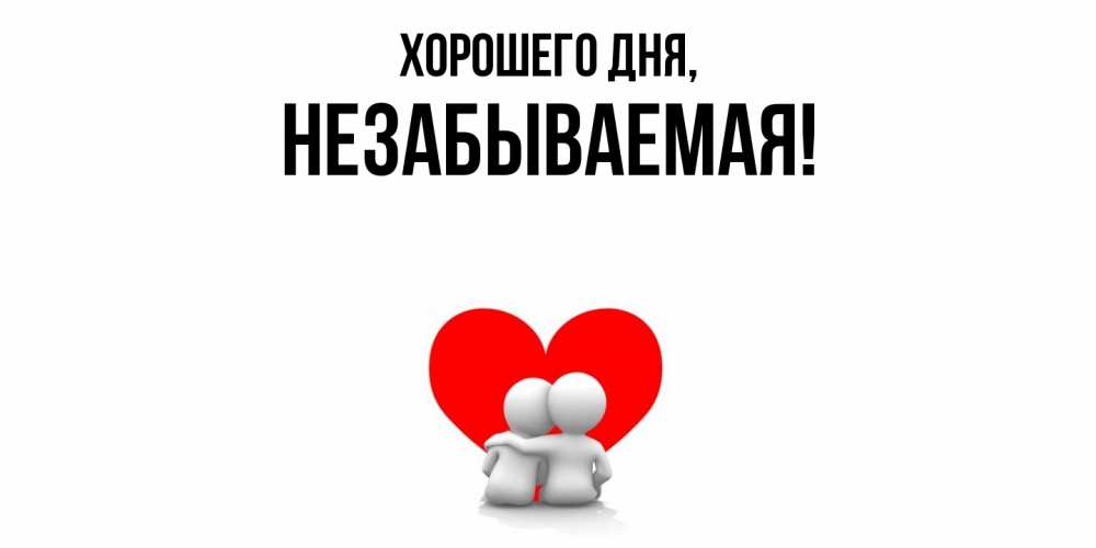 Открытка  для любимых и родных. незабываемая, Хорошего дня  
